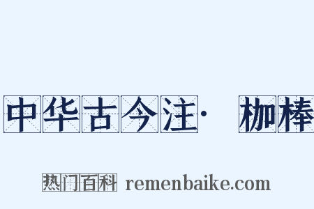 中华古今注·枷棒是什么意思的图片